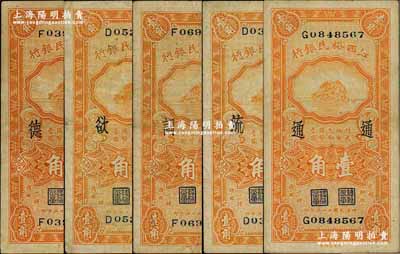 民國二十三年（1934年）江西裕民銀行壹角共5枚不同，分別加印“德”、“欲”、“詞”、“流”、“通”字，七至八成新