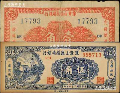 民國三十八年（1949年）豫章山區(qū)綏靖銀行銀圓券壹角、伍角流通票共2枚全套，朱維成先生藏品，七至八成新