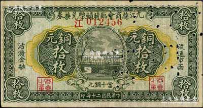 民國二十年（1931）九江縣商會臨時輔幣兌換券銅元拾枚，“江”字軌，屬漢口代印版，打孔注銷票，七五成新