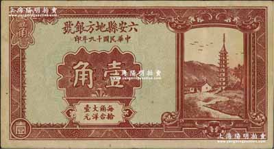 民國十九年（1930年）六安縣地方銀號壹角，少見，八成新