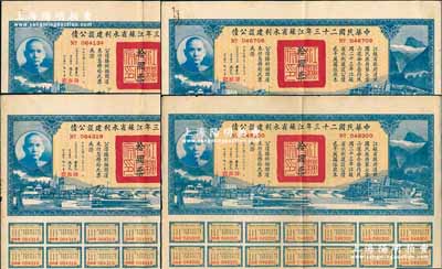 中華民國二十三年江蘇省水利建設(shè)公債拾圓共4枚，由江蘇省主席陳果夫等簽名，均附帶有息票，八成新