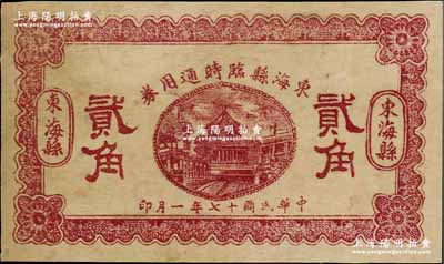 民國十七年（1928年）東海縣臨時通用券貳角，由縣商會發(fā)行，背印發(fā)行條例，近八成新