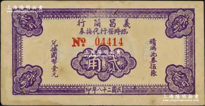 民國二十八年（1939年）義昌繭行臨時發(fā)行代換券貳角，屬抗戰(zhàn)時期江蘇無錫地方輔幣，少見，八五成新