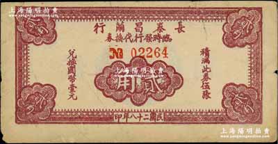 民國二十八年（1939年）長泰昌繭行臨時發(fā)行代換券棕色貳角，屬抗戰(zhàn)時期江蘇無錫地方輔幣，少見，上邊有裂口，原票七五成新