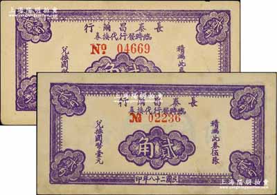 民國二十八年（1939年）長泰昌繭行臨時發(fā)行代換券紫色貳角共2枚不同，分別為小號碼券和大號碼券（尤其號碼前No.大小非常明顯），且正面顏色亦有深淺，此乃抗戰(zhàn)時期江蘇無錫地方輔幣，少見，八五成新