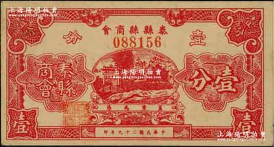 民國二十九年（1940年）泰縣縣商會壹分，上印牌坊風(fēng)景，背印發(fā)行說明；資深藏家出品，少見，九五成新
