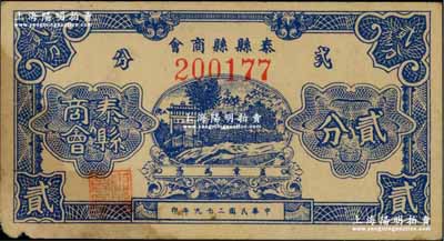 民國二十九年（1940年）泰縣縣商會貳分，上印牌坊風(fēng)景，背印發(fā)行說明；資深藏家出品，少見，左下角有小損，未折八成新