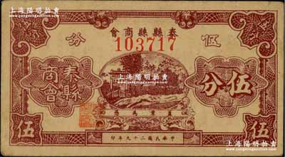 民國二十九年（1940年）泰縣縣商會伍分，上印牌坊風(fēng)景，背印發(fā)行說明；資深藏家出品，少見，八成新