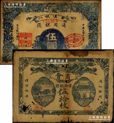 紙幣2枚，詳分：銅仁商會1923年藍(lán)黑色當(dāng)拾銅圓伍拾枚、富滇銀行1929年伍圓；南寧劉紹峰先生藏品，六至七成新