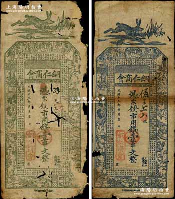 民國十三年（1924年）銅仁商會·市用錢壹串文共2枚不同，詳分：①第一版正面藍(lán)色/背面紫紅色印刷；②第二版正面綠色，背面黑色印刷；南寧劉紹峰先生藏品，五至七成新