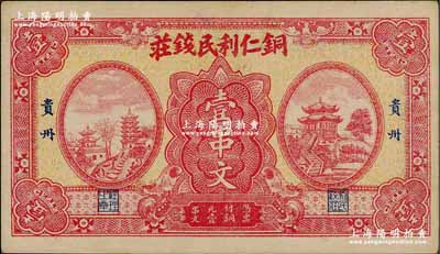 （貴州）銅仁利民錢莊紅色壹串文，背印發(fā)行條例，形制美觀；此利民錢莊乃1935年主持黔政的貴州軍閥王家烈的部下、第二師師長柏輝章駐守銅仁時所開設(shè)，同年發(fā)行是項紙幣，以補充軍餉之不足，但流通僅一年，次年柏輝章奉命撤離銅仁，該錢莊隨之垮臺；貴州紙幣之罕見品，亦屬首度公諸于陽明，九成新