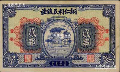 （貴州）銅仁利民錢莊藍(lán)色貳串，背印發(fā)行條例，形制美觀；此利民錢莊乃1935年主持黔政的貴州軍閥王家烈的部下、第二師師長柏輝章駐守銅仁時所開設(shè)，同年發(fā)行是項紙幣，以補充軍餉之不足，但流通僅一年，次年柏輝章奉命撤離銅仁，該錢莊隨之垮臺；貴州紙幣之罕見品，亦屬首度公諸于陽明，九成新