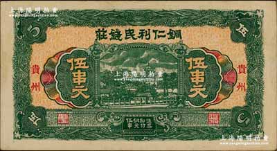（貴州）銅仁利民錢莊綠色伍串文，背印發(fā)行條例，形制美觀；此利民錢莊乃1935年主持黔政的貴州軍閥王家烈的部下、第二師師長柏輝章駐守銅仁時所開設(shè)，同年發(fā)行是項紙幣，以補充軍餉之不足，但流通僅一年，次年柏輝章奉命撤離銅仁，該錢莊隨之垮臺；貴州紙幣之罕見品，亦屬首度公諸于陽明，八五成新