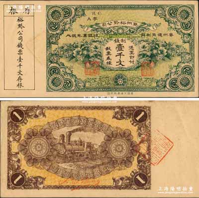民國早期·貴州裕黔公司制錢壹千文，背面英文簽名為民國政要王伯群氏，乃護(hù)國戰(zhàn)爭時期由黔中道尹王伯群氏發(fā)行于遵義、黃平、鎮(zhèn)遠(yuǎn)等地；資深藏家出品，源于著名集鈔家柏文先生之舊藏，九五成新