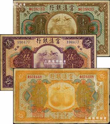 民國拾年（1921年）富滇銀行美鈔版壹圓、伍圓、拾圓共3枚不同，背有花押式簽名，七至八成新