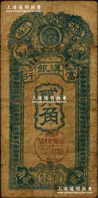 民國九年（1920年）富滇銀行豎式貳角，當(dāng)?shù)厥“妫僖姡逼叱尚? title=