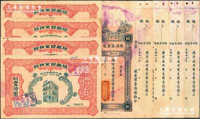 澳門票券共8枚，詳分：陳同昌銀號1934年雙毫銀壹拾圓4枚；1961至1963年瑞昌銀業(yè)辦館禮券港幣（葡幣）壹拾圓4枚；八至九成新