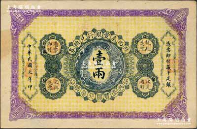 民國元年（1912年）陜西秦豐銀行兌換券壹兩，源于藏家出品，八五成新