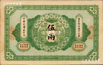 民國貳年（1913年）陜西秦豐銀行兌換券伍兩，源于藏家出品，九成新