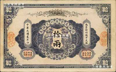 民國貳年（1913年）陜西秦豐銀行兌換券拾兩，源于藏家出品，八五成新