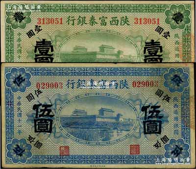 民國十一年（1922年）陜西富秦銀行壹圓、伍圓共2枚不同，海外藏家出品，八至九成新