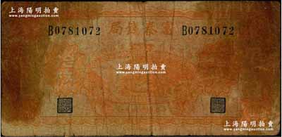 民國二十年（1931年）陜西富秦錢局當(dāng)拾銅元拾枚，上印延長石油廠，背印飛機圖；海外回流品，罕見，原票六成新（注：此鈔陽明僅在2018年夏季德國名家白爾文先生專場中拍賣過1枚七五成新者，其成交價高達(dá)14950元）
