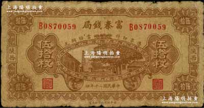 民國二十年（1931年）陜西富秦錢局當(dāng)拾銅元伍拾枚，上印延長石油廠，背印飛機圖；海外回流品，罕見，原票七成新（注：此鈔陽明僅在2018年夏季德國名家白爾文先生專場中拍賣過1枚七成新者，其成交價高達(dá)18400元）