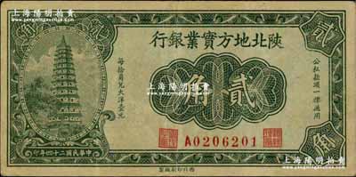 民國二十四年（1935年）陜北地方實業(yè)銀行貳角，軍閥井岳秀氏發(fā)行，八五成新