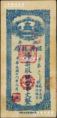 民國十六年二月（1927年）興平經濟錢局綠底藍色拾串文，興平榮興石印局印，上印樓閣圖，少見，八成新