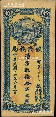 民國十六年七月（1927年）興平經濟錢局黃底藍色拾串文，西安南院門東街乾益印刷局代印，上印雙塔圖，少見，八成新