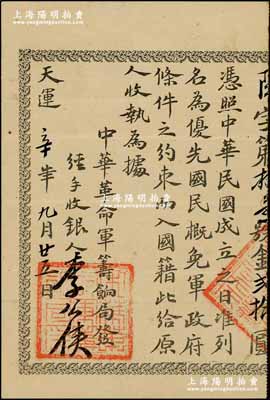天運辛年九月廿五日（1911年）中華革命軍籌餉局收據，面額貳拾圓；此券實為中華民國金幣券之臨時憑照，并許諾購買人在“中華民國成立之日準列名為優先國民，概免軍政府條件之約束而入國籍”，由著名革命黨人李公俠親筆簽名；辛亥革命票券之珍罕品，歷史意義非凡，值得典藏與珍視，華僑藏家出品，八成新