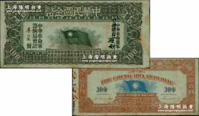 中華民國金幣券壹百員，由中華革命黨總理孫文簽名，正面加蓋“廿五年九月廿日·革命債務調查委員會·已登記”戳記，誠屬開門見山之大珍品；海外藏家出品，下邊有小修，八成新