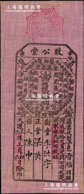 天運乙巳年（1905年）金山大埠“致公堂”館底銀拾大員，布質，票上印有各種洪門切口和“反清復明”暗語；致公堂，又稱義興公司，屬洪門幫會組織，祭祀天地會五祖，宣揚反清復明，支持革命，在美洲、南洋、澳洲等地勢力龐大；此品種未見經傳，源于華僑藏家之經典秘藏，珍罕，八五成新