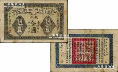 民國七年（1918年）湘西銀行銀洋伍圓，乃由湘西鎮守使田應詔、辰沅道尹張學濟兩部護法軍所發行，誠屬護法戰爭時期軍票之珍罕品，原票近八成新