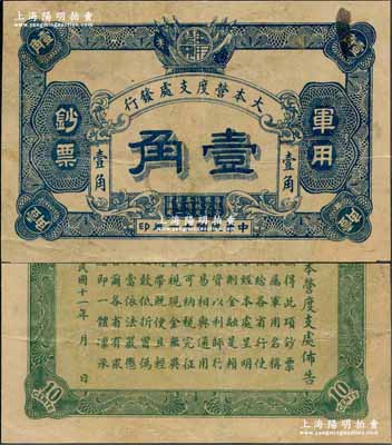 民國十一年（1922年）大本營度支處發行軍用鈔票壹角，未見圖譜記載，誠屬中國軍用鈔票之罕見珍品，源于資深藏家出品，微有小修，八成新