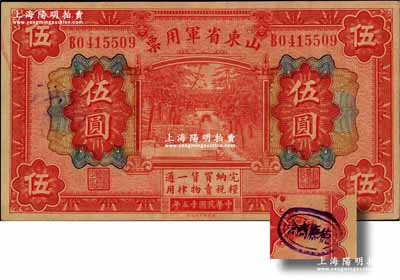 民國十五年（1926年）山東省軍用票財政部版伍圓，背蓋“德縣商會”戳記，由軍閥張宗昌氏所發行，原票九至九五成新