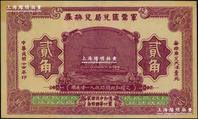 民國十四年（1925年）軍需匯兌局兌換券貳角，由直系軍閥吳佩孚之討賊聯軍總司令部發行；資深藏家出品，九成新
