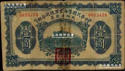 民國十九年（1930年）中華民國陸?？哲娍偹玖畈繎饡r通用票壹圓，正面蓋有紅色“閻錫山印”，乃中原大戰時期閻錫山氏所發行；海外回流品，背有貼補，近七成新