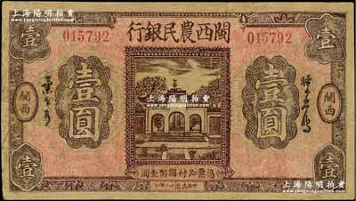 民國廿二年（1933年）閩西農民銀行壹圓，為福建十九路軍“閩變”時所發行，少見，有修補，七成新