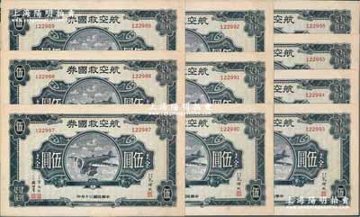 民國三十年（1941年）航空救國券美金伍圓共10枚連號，由財政部長孔祥熙等簽署；海外回流品，除1枚邊微有瑕疵外，其余均未折九五成新