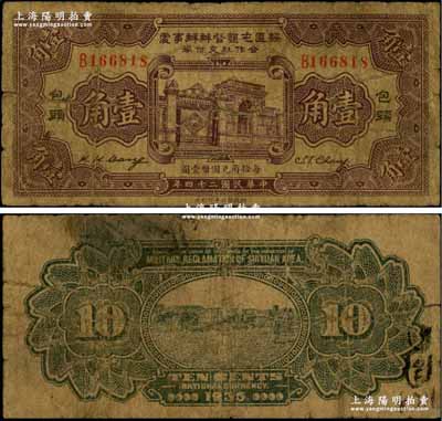 民國二十四年（1935年）綏區屯墾督辦辦事處合作社支付券壹角，乃晉軍王靖國部發行之軍用鈔票，且屬此套軍票中最罕見之品種；南寧劉紹峰先生藏品，源于著名集鈔家柏文先生之舊藏，自然七成新