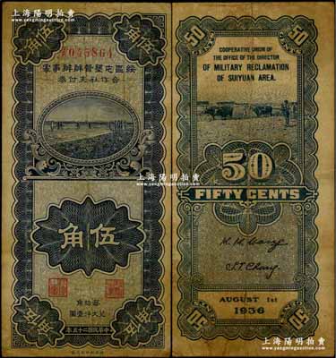 民國二十五年（1936年）綏區屯墾督辦辦事處合作社支付券伍角，乃晉軍王靖國部發行之軍用鈔票；南寧劉紹峰先生藏品，少見，自然七五成新
