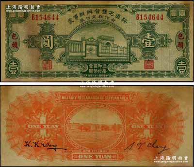 民國二十六年（1937年）綏區屯墾督辦辦事處合作社支付券壹圓，包頭地名，乃晉軍王靖國部發行之軍用鈔票；南寧劉紹峰先生藏品，少見，略有黃斑，八成新