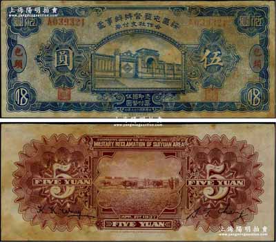 民國二十六年（1937年）綏區屯墾督辦辦事處合作社支付券伍圓，包頭地名，乃晉軍王靖國部發行之軍用鈔票；南寧劉紹峰先生藏品，少見，邊有修補，未折近八成新