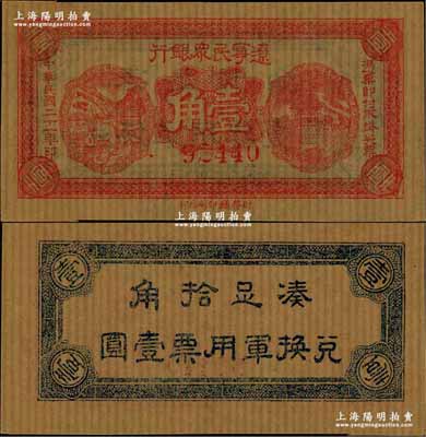 民國二十一年（1932年）遼寧民眾銀行壹角，薄紙版（即舊時東北糊窗戶之薄紙），背印“兌換軍用票”字樣，屬東北義勇軍唐聚五部發行，九五成新