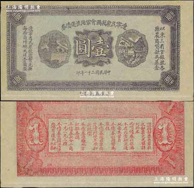 民國二十一年（1932年）遼寧民眾救國會軍用流通債券壹圓，薄紙版，屬未正式發行之試印票（顏色與正票略有不同），東北義勇軍唐聚五部軍票；少見，九至九五成新