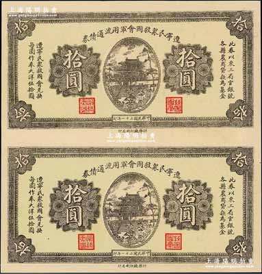 民國二十一年（1932年）遼寧民眾救國會軍用流通債券拾圓共2枚聯體，屬未正式發行之半成品券，東北義勇軍唐聚五部軍票，九成新