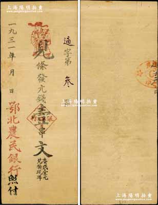1931年鄂北農民銀行·見條發元錢壹串文，其發行號碼僅為“通字第叁號”；此鈔屬賀龍元帥創建的鄂西北革命根據地貨幣，流通于湖北房縣一帶，為時僅數月；中華蘇維埃紙幣之鼎級大珍品，目前存世僅見2枚（注：另1枚曾刊圖于《中國歷代貨幣大系》等所有書籍中，但唯惜上端有嚴重缺損）；資深藏家出品，源于美國著名集鈔家Ms. Ruth W. Hill之舊藏（已故國際紙幣學會IBNS首任會長兼終身名