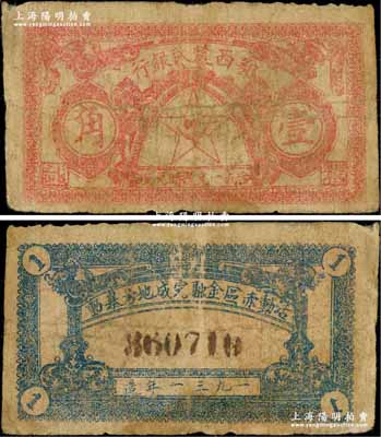 1931年鄂西農民銀行壹角，背印“活動赤區金融，完成地方暴動”之口號，屬賀龍元帥創建的湘鄂西革命根據地貨幣；資深藏家出品，原票七成新