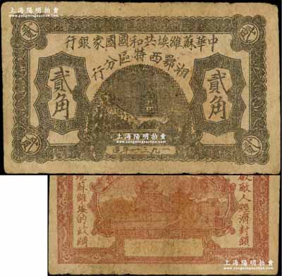 1931年中華蘇維埃共和國國家銀行湘鄂西特區分行貳角，背印“沖破敵人經濟封鎖，實現蘇維埃的政綱”革命口號；該特區屬中共三大蘇區之一，由賀龍領導的中國工農紅軍第二軍團所開創；源于藏家出品，罕見，七五成新